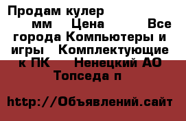 Продам кулер zalmar cnps7000 92 мм  › Цена ­ 600 - Все города Компьютеры и игры » Комплектующие к ПК   . Ненецкий АО,Топседа п.